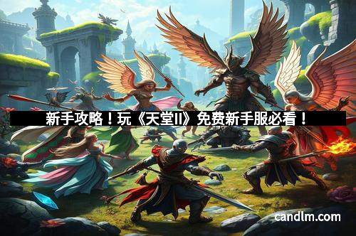 新手攻略！玩《天堂II》免费新手服必看！